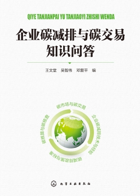 企业碳减排与碳交易知