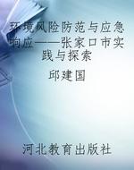 环境风险防范与应急响