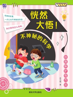 恍然大悟！不神秘的科学