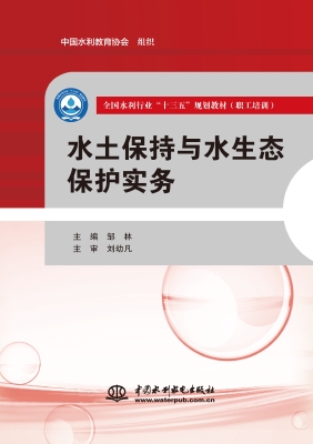 水土保持与水生态保护