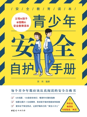 青少年安全自护手册