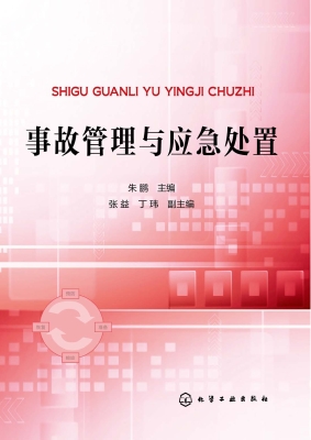事故管理与应急处置