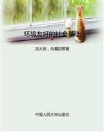 环境友好的社会基础