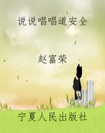说说唱唱道安全