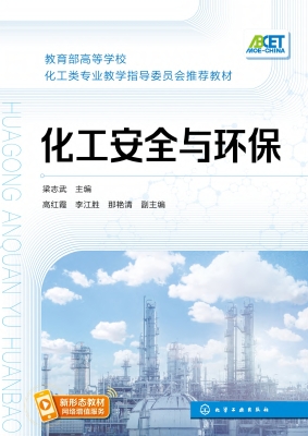 化工安全与环保
