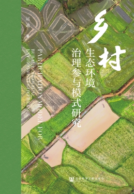 乡村生态环境治理参与