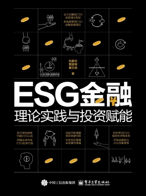 ESG金融：理论实践与投
