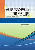 恶臭污染防治研究进展