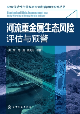 河流重金属生态风险评