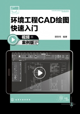 环境工程CAD绘图快速