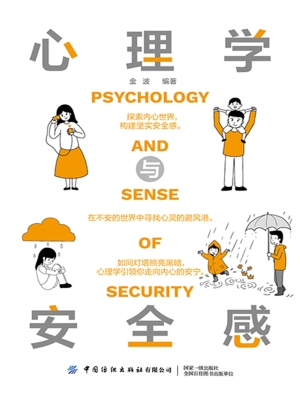 心理学与安全感
