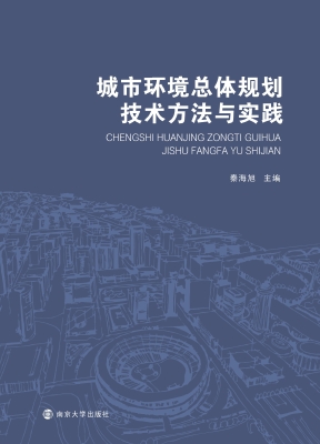 城市环境总体规划技术
