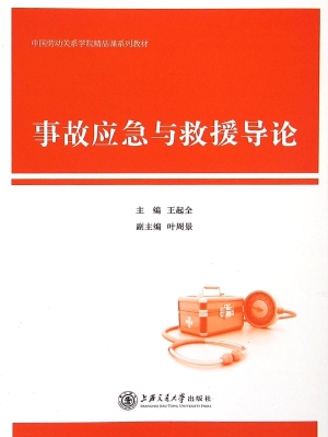 事故应急与救援导论