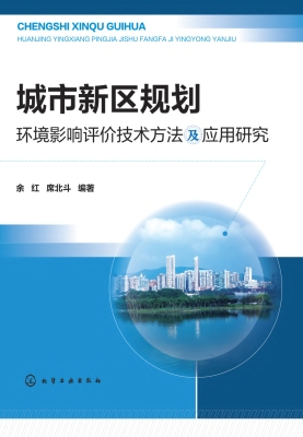 城市新区规划环境影响