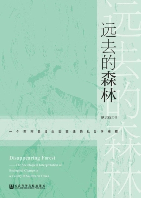 远去的森林——一个西