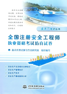 全国注册安全工程师执