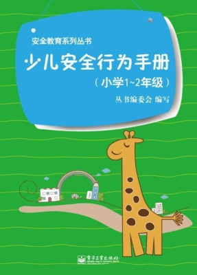 少儿安全行为手册（小学