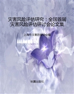 灾害风险评估研究：全国
