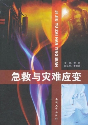 急救与灾难应变