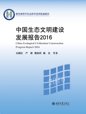中国生态文明建设发展