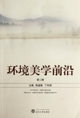 环境美学前沿（第二辑）