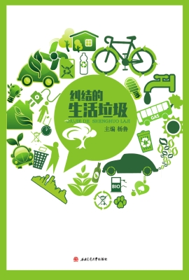 纠结的生活垃圾