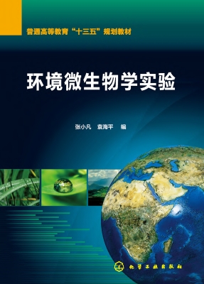 环境微生物学实验
