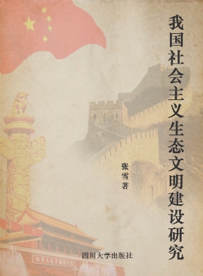 我国社会主义生态文明