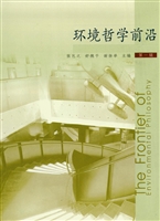 环境哲学前沿（第一辑）