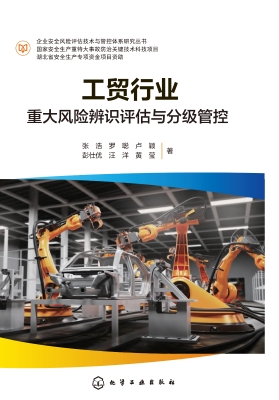 工贸行业重大风险辨识
