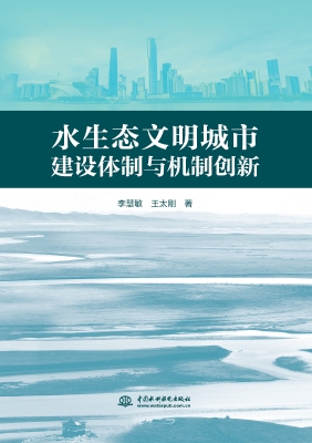 水生态文明城市建设体