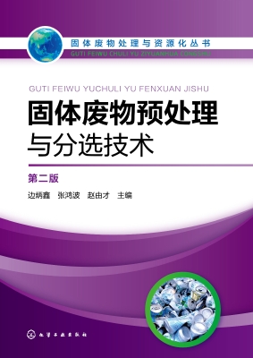 固体废物预处理与分选