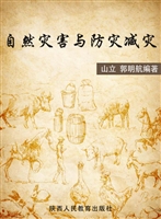 自然灾害与防灾减灾