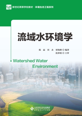 流域水环境学
