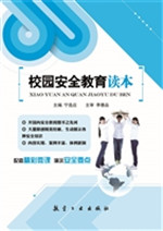 校园安全教育读本