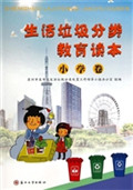 生活垃圾分类教育读本