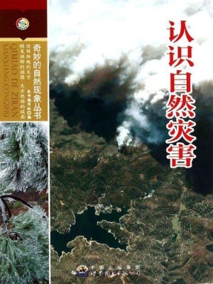 认识自然灾害