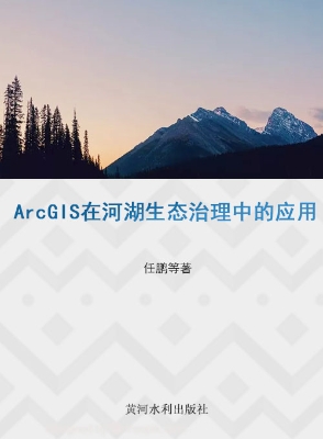 ArcGIS在河湖生态治理