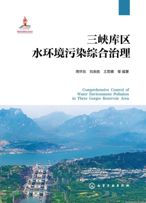 三峡库区水环境污染综