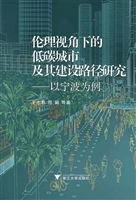 伦理视角下的低碳城市