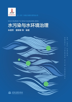水污染与水环境治理