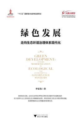 绿色发展——走向生态