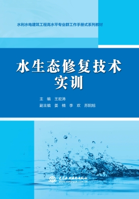 水生态修复技术实训