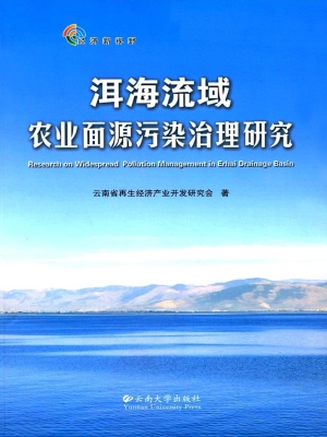 洱海流域农业面源污染