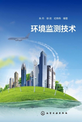 环境监测技术