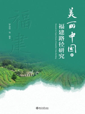 美丽中国的福建路径研