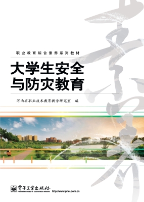 大学生安全与防灾教育