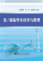 亚/超临界水技术与原