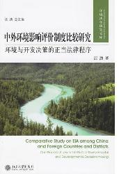 中外环境影响评价制度