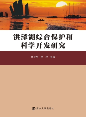 洪泽湖综合保护和科学